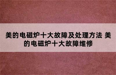 美的电磁炉十大故障及处理方法 美的电磁炉十大故障维修